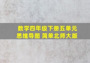 数学四年级下册五单元思维导图 简单北师大版